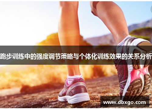 跑步训练中的强度调节策略与个体化训练效果的关系分析